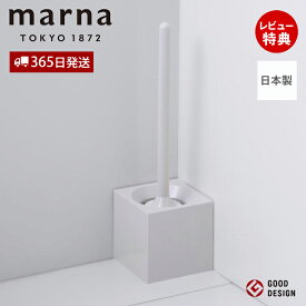 【365日出荷&当店限定特典付】marna マーナ スクエア トイレブラシ W061W ケース付き トイレブラシケースセット トイレ用品 トイレ掃除 便器 トイレ用 全面植毛 シンプル おしゃれ 角型 清潔 アラウーノ推奨 ホワイト 日本製