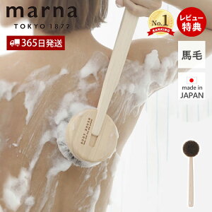 【365日出荷&当店限定特典付】marna マーナ ひのきボディブラシ長柄(馬毛) B662 風呂用 体 背中 洗いやすい やわらかめ 天然素材 木 清潔 吊り下げ シンプル バスグッズ ヒノキ おしゃれ 便利 2way