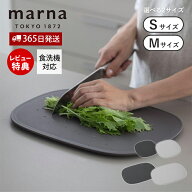 【365日出荷&当店限定特典付】 marna マーナ 滑りにくい まな板 S M K807 K808 食洗機対応 傷がつきにく…