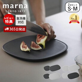 【365日出荷&当店限定特典付】 marna マーナ 滑りにくい まな板 S・M 2枚セットK807 K808 食洗機対応 傷がつきにくい 音のしない 立てかけ 大きい 楕円 長持ち カッティングボード マーナのきほん GD賞