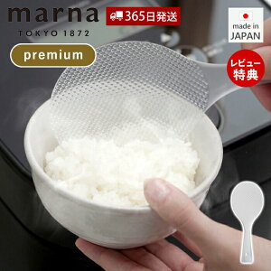 【当店限定特典付】marna 立つしゃもじ プレミアムクリア しゃもじ 立つ 自立 クリア エンボス加工 ご飯 ごはん 食洗機対応 キッチン用品 キッチンツール 調理道具 K555CL 日本製 国産 キッチン
