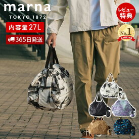 【365日出荷&当店限定特典付】marna マーナ Shupatto シュパット パッカブルバッグ 27L S502 ファスナー付き 撥水 エコバッグ 折りたたみ 軽量 大きめ トラベル 一気にたためる 雨カバー 雨の日 ライトアウトドア マチ広 洗濯可