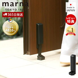 【365日出荷&当店限定特典付】marna マーナ マグネット ドアストッパー ドアストップ 戸当たり 鉄製ドア 玄関 扉 マグネット 磁石 取付簡単 固定 強力 足で開閉 ブラック プレゼント おしゃれ 新生活 マンション 戸建て W662BK