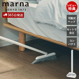 【365日出荷&当店限定特典付】marna マーナ スタンドほうきちりとり セット 自立式 箒 塵取り ダストパン 立てて収納 ホワイト 室内 回転ヘッド W664 掃除用品 キッチン 畳 ベランダ フローリング 長柄 ロング 隙間 シンプル