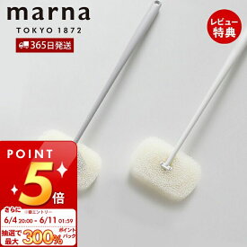 [6/4 20時～抽選で300%P還元]【365日出荷&当店限定特典付】marna マーナ お風呂の柄付きスポンジ W605 きれいに暮らす バススポンジ 長い柄 持ち手付 ハンドル付 掃除 掃除用品 掃除道具 バス用品 浴室天井 持ちやすい ホワイト グレー 替えスポンジ 人気