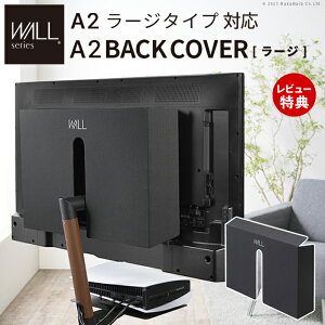 【当店限定特典付】WALLインテリアテレビスタンド A2ラージタイプ対応 anataIROラージタイプ対応 背面カバー BACK COVER ラージサイズ 追加オプション WALLオプション EQUALS