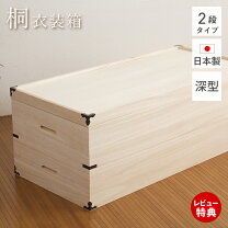 楽天市場】日本製 完成品 桐衣装箱 2段 hi-0002 桐箪笥 桐たんす 着物 