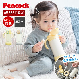 【365日出荷&当店限定特典付】ベビーストローマグ 水筒 ベビー用水筒 キッズ用水筒 350ml ストロー 赤ちゃん 食洗機対応 ハンドル付き おしゃれ プレゼント 水筒底カバー 出産祝い 誕生日 内祝い ピーコック Peacock APB-R35