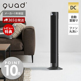 【当店限定特典付】扇風機 dc dcモーター タワーファン スリム 自動首振り リビング扇風機 タイマー リモコン DCファン 省エネ 高さ調節 静音 簡単分解 洗える 清潔 PURE AIR TOWER DC 黒 ピュアエア タワー QUADS QSR677