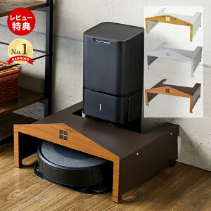 【当店限定特典付】お掃除ロボット ハウス ルンバ 収納 省スペース 基地 ロボットクリーナー 自動掃除機 家電収納 デッドスペース 活用 スッキリ おしゃれ 北欧 インテリア 雑貨 リビング