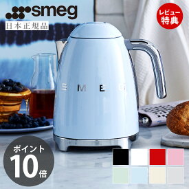 [6/4 20時～抽選で300%P還元]【レビュー投稿で5000円クーポン】【日本正規店】SMEG 電気ケトル 1.7L イタリア KLF03 100v レトロ ステンレス LEDランプ ワンプッシュ オープン 大容量 湯沸かし パステルカラー スメッグ ケトル 家電 キッチン家電 かわいい テクタイト