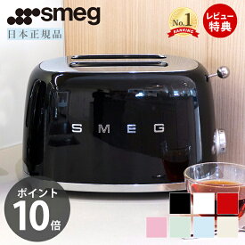 [400円クーポン配布中]【レビュー投稿で5000円クーポン】【日本正規店】SMEG トースター 100V イタリア TSF01 レトロ パステルカラー トースト 4～8枚切り プレート 解凍 ベーグル ステンレス ポップアップ スメッグ ギフト 家電 キッチン家電 かわいい テクタイト