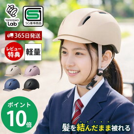 【365日出荷＆当店限定特典付】自転車用 ヘルメット 女性用 レディース 大人用 子ども用 LIAURA おしゃれ SGマーク 安全基準 サイクルヘルメット つば付き 軽量 カジュアル 通勤 通学 髪が崩れない シンプル 帽子 かわいい