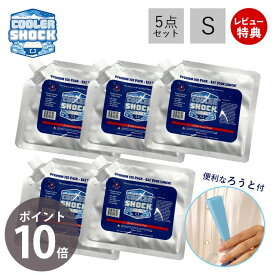 [6/4 20時～抽選で300%P還元]【当店限定特典付き】COOLER SHOCK クーラーショック 保冷剤 S 5個セット ソフト 強力 保冷パック ジェル 薄型 氷点下 高機能 医療技術 長時間 長持ち アウトドア キャンプ 災害 停電 レジャー 最強 防災グッズ クーラーボックス アメリカ