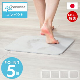 【当店限定特典付】なのらぼ 足快バスマット コンパクト 珪藻土 日本製 全4種 速乾 吸水 抗菌 消臭 リバーシブル 両面仕様 お風呂 足ふきマット おしゃれ 北欧 浴室 ノンアスベスト 新築祝い 省スペース プレゼント モダン