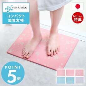 【当店限定特典付】なのらぼ 足快バスマット コンパクト 加賀友禅 珪藻土 日本製 全6種 速乾 吸水 抗菌 消臭 伝統文様 和柄 お風呂 足ふきマット おしゃれ 浴室 ノンアスベスト 新築祝い 省スペース プレゼント 和モダン 和風