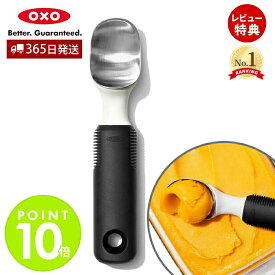 【365日出荷＆当店限定特典付】OXO オクソー アイスクリームスクープ アイスクリームスプーン 溶ける アイスクリームディッシャー ステンレス 食洗器対応 キッチン用品 製菓道具 調理器具 シャーベット 食器 便利 11295200