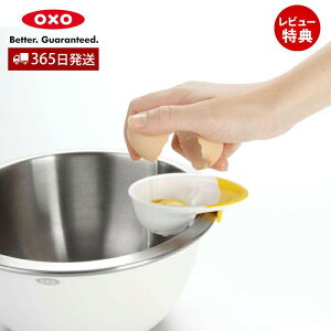 【365日出荷&当店限定特典付】OXO オクソー エッグセパレーター 1147780 卵 玉子 白身 黄身 殻 便利 ホワイト イエロー キッチングッズ 料理 簡単 便利グッズ 卵料理 セパレーター お菓子作り