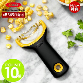 【365日出荷＆当店限定特典付】OXO オクソー コーンピーラー とうもろこし ピーラー コーン キッチン用品 人間工学 ステンレス 使いやすい コンパクト 食洗器対応 料理 日本製 調理器具 キッチングッズ 自炊 おしゃれ 時短 11244400