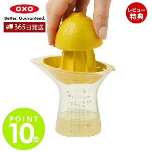 【当店限定特典付】OXO オクソー シトラスジューサー 小 絞り器 フルーツ 小型 手動 レモン ライム 果汁 食洗機対応 メモリ付き コンパクト 簡単 キッチン用品 調理 料理 人気 プレゼント お