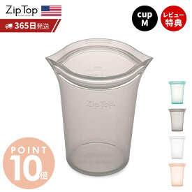 【365日出荷＆当店限定特典付】Zip Top ジップトップ 保存容器 カップM 473ml 繰り返し使用 自立 シリコーン シリコン 作り置き 時短 冷凍 電子レンジ 湯せん 離乳食 アウトドア 食洗機 BPAフリー 安全 エコ ZipTop