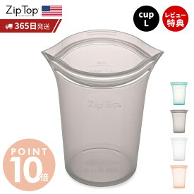 【365日出荷＆当店限定特典付】Zip Top ジップトップ 保存容器 カップL 710ml 繰り返し使用 自立 シリコーン シリコン 作り置き 時短 冷凍 電子レンジ 湯せん 離乳食 アウトドア 食洗機 BPAフリー 安全 エコ ZipTop