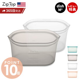 【365日出荷＆当店限定特典付】 Zip Top ジップトップ 保存容器 ディッシュM 710ml 選べる 2点セット set 繰り返し使用 自立 シリコーン シリコン 作り置き 時短 冷凍 電子レンジ 離乳食 食洗機 エコ ZipTop