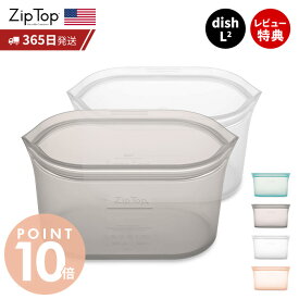 【365日出荷＆当店限定特典付】 Zip Top ジップトップ 保存容器 ディッシュL 946ml 選べる 2点セット set 繰り返し使用 自立 シリコーン シリコン 作り置き 時短 冷凍 電子レンジ 離乳食 食洗機 エコ ZipTop