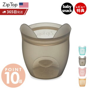 【365日出荷&当店限定特典付】 Zip Top ジップトップ 保存容器 ベビースナック 118ml 繰り返し使用 自立 シリコーン シリコン 作り置き 時短 冷凍 電子レンジ 湯せん 離乳食 食洗機 BPAフリー 安