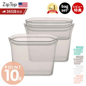 【365日出荷＆当店限定特典付】 Zip Top ジップトップ 保存容器 バッグ 3点 セット set スナック サンドイッチ 繰り返し使用 自立 シリコーン シリコン 作り置き 時短 冷凍 電子レンジ 湯せん 離乳食 食洗機 エコ ZipTop