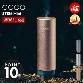 【365日出荷&豪華特典2個付き】cado カドー 加湿器 モバイルディフューザー STEM Mini ステム 卓上 USB 除菌 アロマ 香り コンパクト ミニ 携帯 充電式 消臭 保湿 超音波 小型 寝室