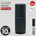 【365日出荷&豪華特典2個付き】cado カドー 空気清浄機 LEAF320i 26畳 Wi-Fi スマホ 遠隔操作 除菌 消臭 おしゃれ 花粉 ウイルス PM2.5 タイマー たばこ ニオイ センサー