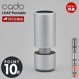 【豪華特典2個付き】cado カドー 空気清浄機 LEAF Portable 車用 USB 脱臭 除菌 消臭 たばこ 花粉 おしゃれ 卓上 PM2.5 コンパクト ドリンクホルダー リーフ MPC30 シガーソケット カー用品 車載 MPC-30