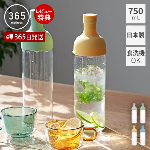 【365日出荷&当店限定特典付】365methods フィルターインボトル 750mL 日本製 HARIO ハリオ 水出し茶 耐熱ガラス 緑茶 ポット おしゃれ 365メソッド 冷水筒 食洗機OK 水出しコーヒー フィルター付き