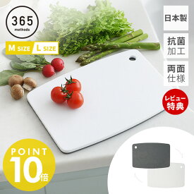【365日出荷＆当店限定特典付】365methods まな板 抗菌 カッティングボード 日本製 Mサイズ Lサイズ 365メソッド 両面使える バイカラー 衛生的 清潔 調理 おしゃれ 安心 作業台 引っ掛け収納 キッチン 台所 プレゼント