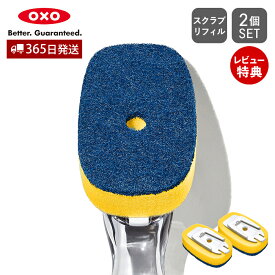 【365日出荷＆当店限定特典付】OXO オクソー ワンプッシュディッシュ スクラブ 交換用リフィル リフィル 2個セット ブラシ共通 ワンタッチ 交換 ワンプッシュ 洗剤 使いやすい キッチン用品 便利グッズ おしゃれ 12361500