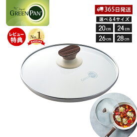 【365日出荷＆当店限定特典付】ガラス蓋 蓋 フタ 20cm 24cm 26cm 28cm ガラスフタ 蓋単体 フライパン蓋 フライパンカバー 鍋蓋 専用 GREENPAN WOOD BE グリーンパン ウッドビー キッチン 調理器具 ギフト プレゼント 木目調