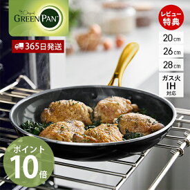 【365日出荷＆当店限定特典付】フライパン 20cm 26cm 28cm IH対応 GREENPAN STUDIO グリーンパン ストゥディオ 軽量 セラミック コーティング ノンスティック 焦げない ダイヤモンド ギフト プレゼント ブラック ゴールド