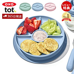 【365日出荷&当店限定特典付】OXO オクソー Tot トット 吸盤付き仕切プレート くっつく プレート トレーニングプレート お皿 離乳食 ベビー 赤ちゃん 皿 食器 すべらない 子供 食洗機対応 キ