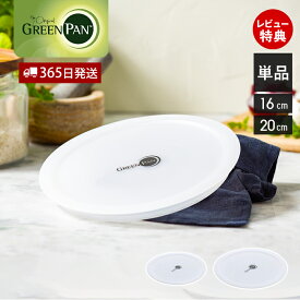 【365日出荷＆当店限定特典付】グリーンパン GREENPAN クリックシェフ click chef シール蓋 フタ ふた 単品 単体 16cm 20cm 保存用 取っ手が取れる アクセサリ 部品 専用 パーツ スペア 買い替え ノンスティック 予備 ホワイト