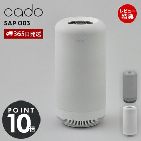【365日出荷&豪華特典2個付】cado カドー 除菌脱臭機 SAP 003 サップ 10畳 オゾン 脱臭 消臭 SAP-003 フィルター交換不要 除菌 花粉 ウイルス タバコ 介護 トイレ ペット ニオイ対策 生ごみ 犬 猫 コンパクト センサー