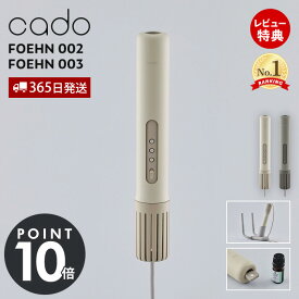 【365日出荷&豪華特典2個付】cado カドー 布団乾燥機 FOEHN 003 海外使用可 002 静音 フェーン FEN-003 FEN-002 ふとん乾燥機 特許 靴乾燥 アロマ オゾン 消臭 ダニ コンパクト 軽量 出張 240V 布団ドライヤー 防寒 梅雨 花粉