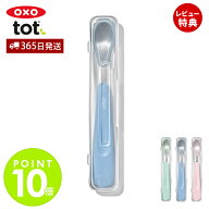 【当店限定特典付】OXO オクソー Tot トット フィーディングスプーン 離乳食スプーン ベビー 離乳食 スプ…