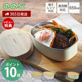 【365日出荷＆当店限定特典付】ののじ ステンレスランチボックス オーバル NONOJI お弁当 600ml ステンレス 弁当箱 お弁当箱 レンジ対応 女子 大人 1段 電子レンジ 容器 天然木 食洗機 楕円型 キッチン 持ち運び 18-8ステンレス