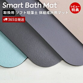 【365日出荷&当店限定特典付】issin スマートバスマット 体組成計 取替用 ソフト珪藻土マット 速乾 丸洗い 洗濯可 消臭 石綿なし 吸水 柔らかい お風呂あがり 足拭き 純正 専用 洗濯機 ノンアスベスト 安全 体重管理 ダイエット