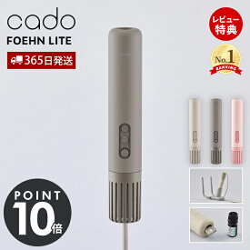 【365日出荷&豪華特典2個付】cado カドー 布団乾燥機 FOEHN LITE 海外対応 最軽量 静音 大風量 フェーン FEN-L01 ふとん乾燥機 コンパクト 特許 靴乾燥 アロマ ダニ対策 布団ドライヤー 防寒 梅雨 花粉 睡眠 省エネ おしゃれ