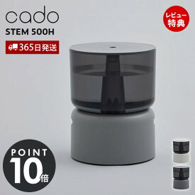 【365日出荷&豪華特典2個付】cado カドー 加湿器 STEM 500H 加熱除菌 14畳 手入れ不要 ハイブリット 大容量 5L 超音波式 加熱式 省エネ 清潔 ステム HM-C500H 静音 上部給水 タイマー 照度 寝室 自動運転 子供部屋 中型 加湿機