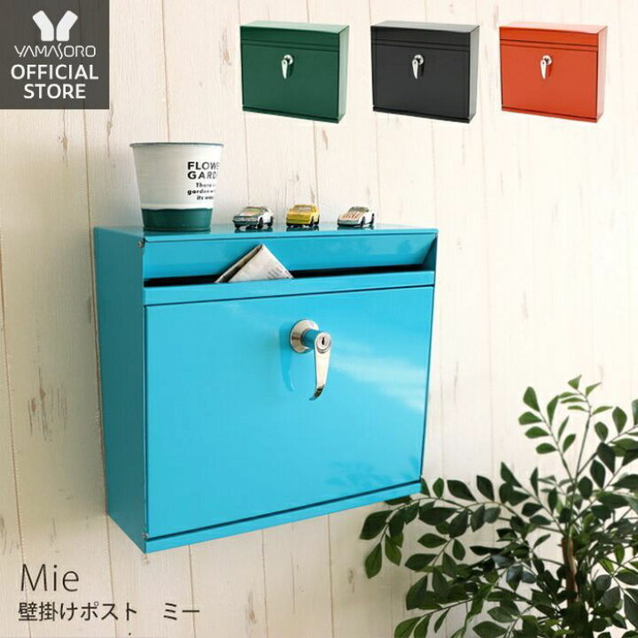 楽天市場 レビュー特典付 ポスト 壁掛け おしゃれ 郵便ポスト シンプル メール便 メールボックス レバー付き 戸建て 鍵付き ウォールポスト 防犯 玄関 モダン シンプル グリーン レッド ブラック 黒 赤 緑 水色 ミー ヤマソロ公式 Kagla カグラ