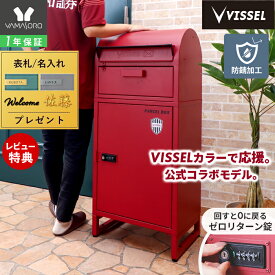 【1年保証＆当店限定特典付】ヤマソロ｜VISSEL KOBE ヴィッセル神戸 宅配ボックス ポスト付き 一戸建て用 ダイヤル錠 ロック おしゃれ 一体型 置き型 ポスト 大容量 スタンドポスト 宅配ポスト 郵便ポスト 鍵 コラボ ルグラン