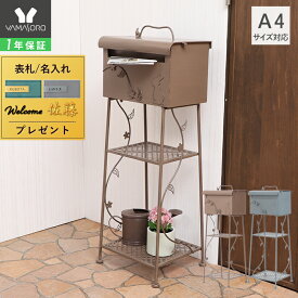 【1年保証&当店限定特典付】ポスト 置き型 スタンドポスト 郵便受け 大容量 鍵穴 アンティーク加工 ウサギ うさぎ お花 リーフ 可愛い おしゃれ ナチュラル ラック付き A4 メール便 玄関 ブラウン ライトブルー ラッピ Lappi